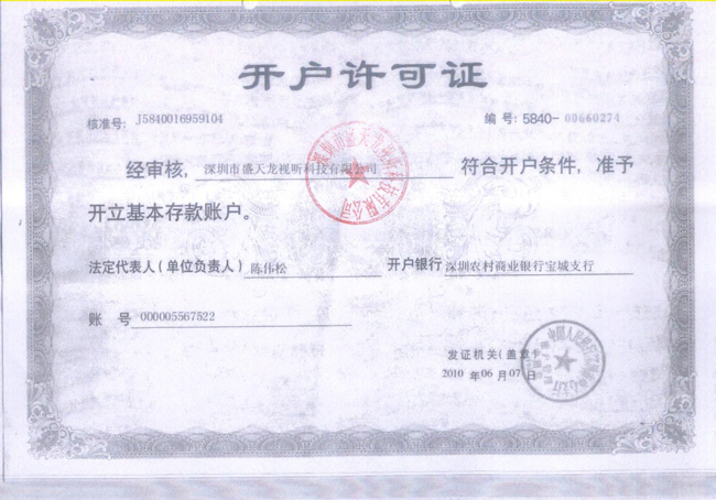 盛天龙-开户许可证