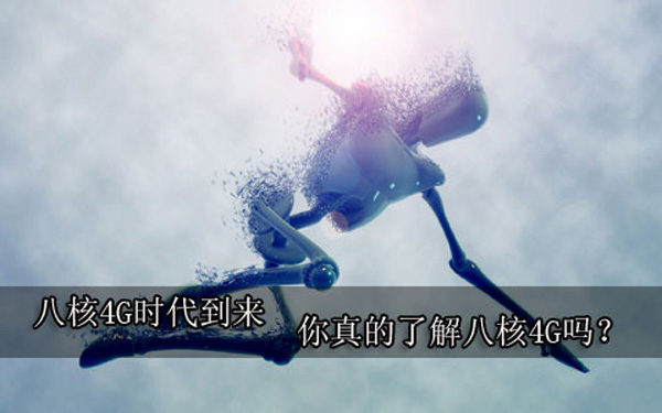 八核4G时代