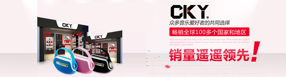 CKY销量全球领先